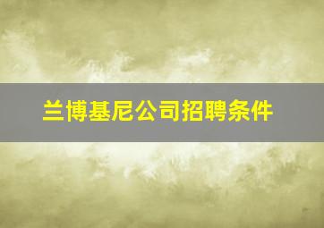 兰博基尼公司招聘条件