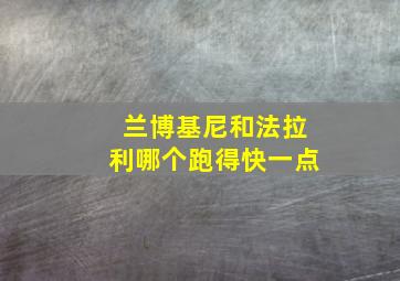 兰博基尼和法拉利哪个跑得快一点