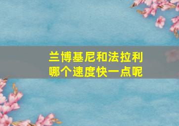 兰博基尼和法拉利哪个速度快一点呢