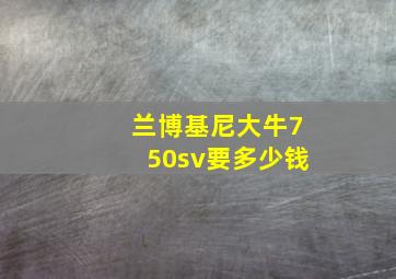 兰博基尼大牛750sv要多少钱