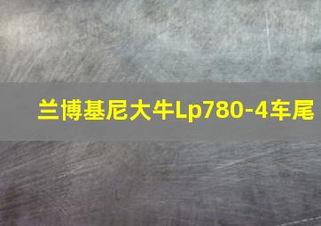 兰博基尼大牛Lp780-4车尾