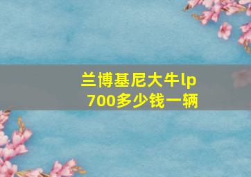 兰博基尼大牛lp700多少钱一辆