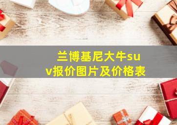 兰博基尼大牛suv报价图片及价格表