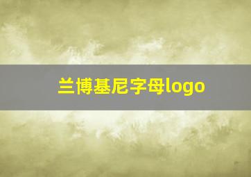 兰博基尼字母logo