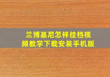 兰博基尼怎样挂档视频教学下载安装手机版