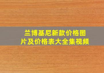 兰博基尼新款价格图片及价格表大全集视频