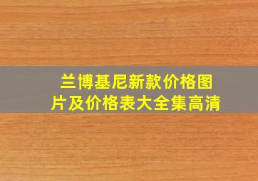 兰博基尼新款价格图片及价格表大全集高清