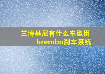 兰博基尼有什么车型用brembo刹车系统