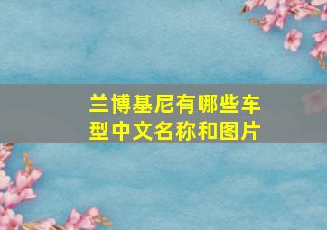 兰博基尼有哪些车型中文名称和图片