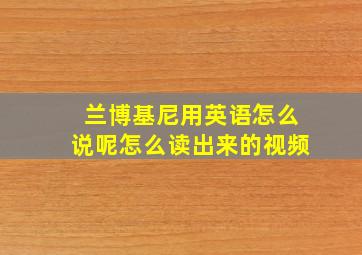 兰博基尼用英语怎么说呢怎么读出来的视频