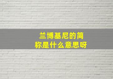 兰博基尼的简称是什么意思呀