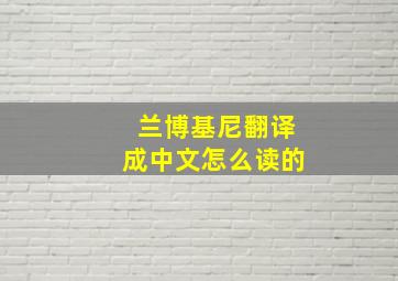 兰博基尼翻译成中文怎么读的