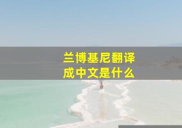 兰博基尼翻译成中文是什么