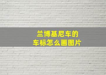 兰博基尼车的车标怎么画图片