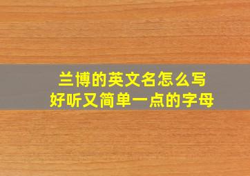 兰博的英文名怎么写好听又简单一点的字母