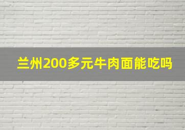 兰州200多元牛肉面能吃吗