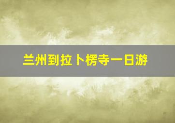 兰州到拉卜楞寺一日游