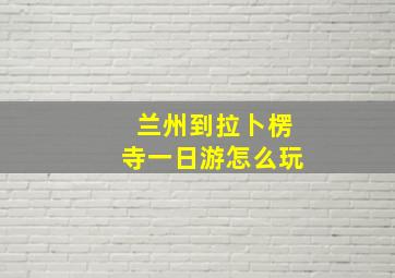 兰州到拉卜楞寺一日游怎么玩