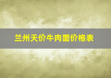 兰州天价牛肉面价格表