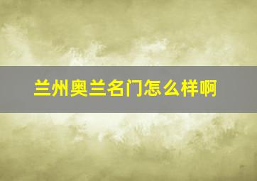 兰州奥兰名门怎么样啊