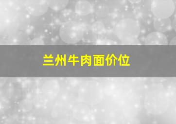 兰州牛肉面价位