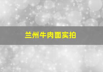 兰州牛肉面实拍