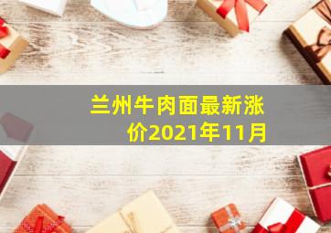 兰州牛肉面最新涨价2021年11月