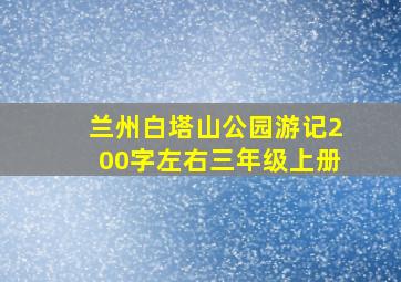 兰州白塔山公园游记200字左右三年级上册