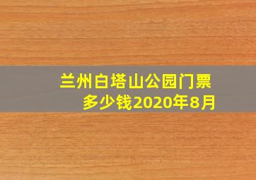 兰州白塔山公园门票多少钱2020年8月