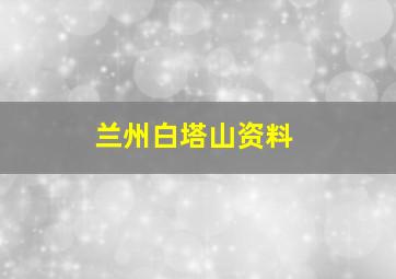 兰州白塔山资料