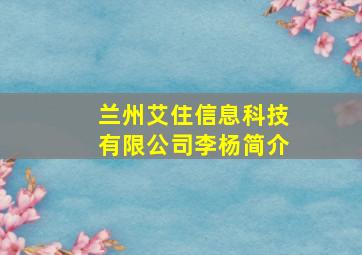 兰州艾住信息科技有限公司李杨简介