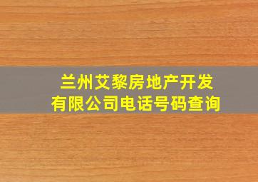 兰州艾黎房地产开发有限公司电话号码查询