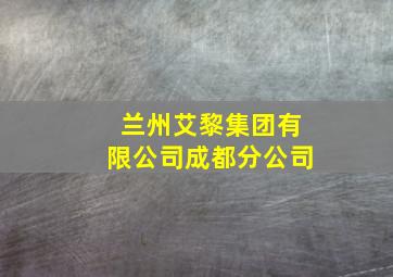 兰州艾黎集团有限公司成都分公司