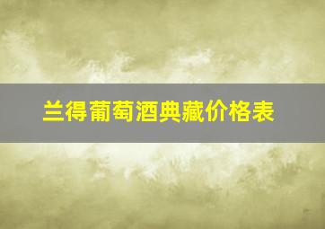 兰得葡萄酒典藏价格表