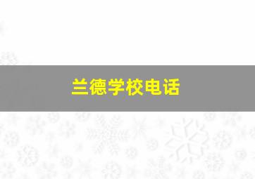 兰德学校电话