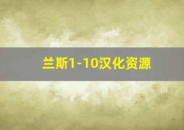 兰斯1-10汉化资源