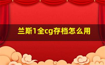 兰斯1全cg存档怎么用