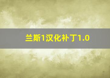 兰斯1汉化补丁1.0