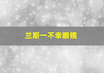 兰斯一不幸眼镜