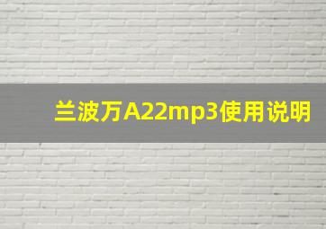 兰波万A22mp3使用说明