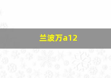 兰波万a12