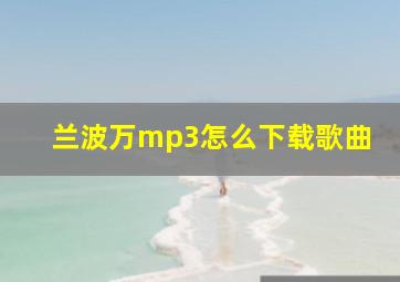 兰波万mp3怎么下载歌曲