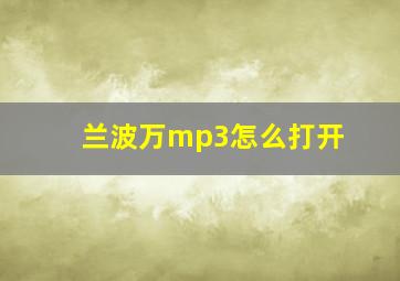 兰波万mp3怎么打开