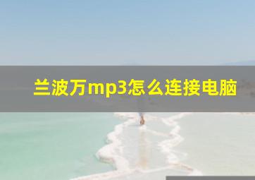 兰波万mp3怎么连接电脑