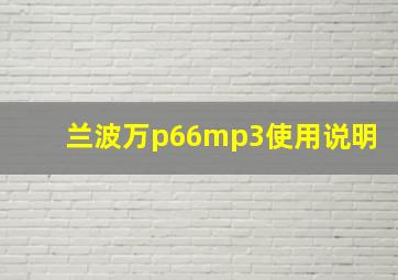 兰波万p66mp3使用说明