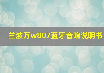 兰波万w807蓝牙音响说明书