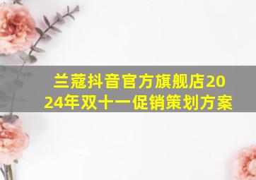 兰蔻抖音官方旗舰店2024年双十一促销策划方案