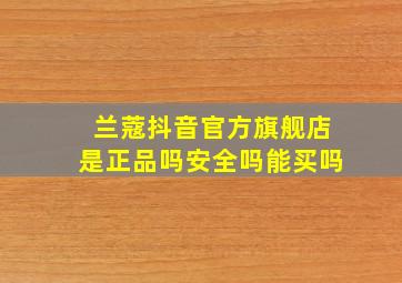 兰蔻抖音官方旗舰店是正品吗安全吗能买吗