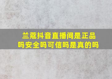 兰蔻抖音直播间是正品吗安全吗可信吗是真的吗