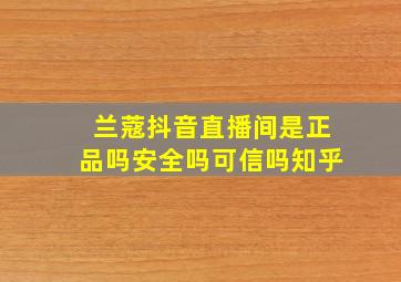 兰蔻抖音直播间是正品吗安全吗可信吗知乎